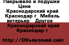 Пакрывало и подушки › Цена ­ 2 500 - Краснодарский край, Краснодар г. Мебель, интерьер » Другое   . Краснодарский край,Краснодар г.